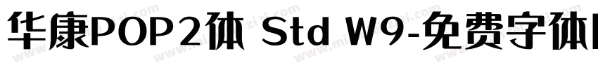 华康POP2体 Std W9字体转换
